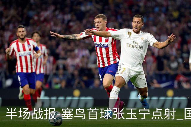 半场战报-塞鸟首球张玉宁点射 国足2-0领先新加坡